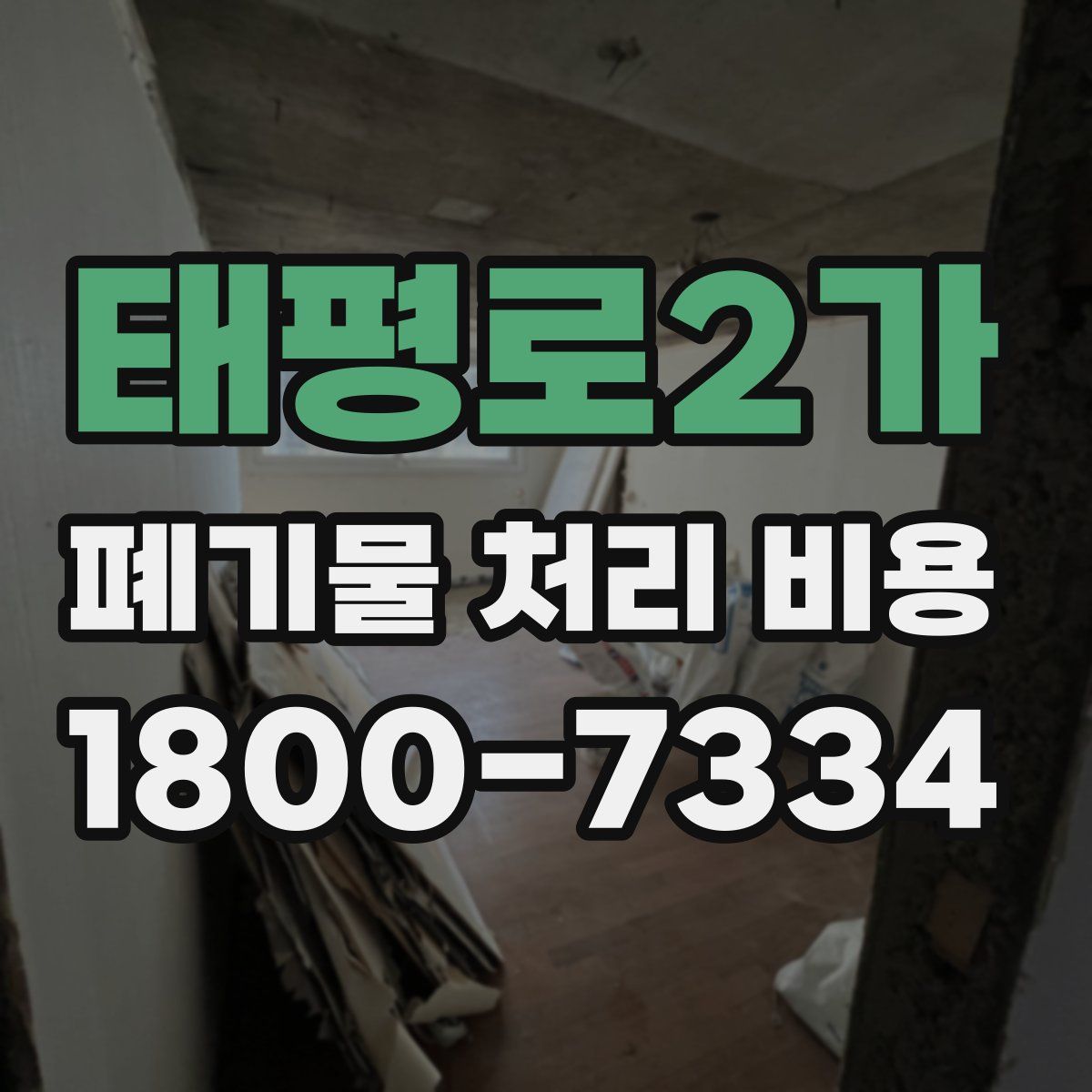 태평로2가 폐기물 처리 비용