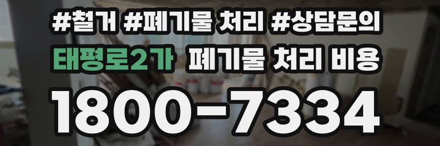 태평로2가 폐기물 처리 비용