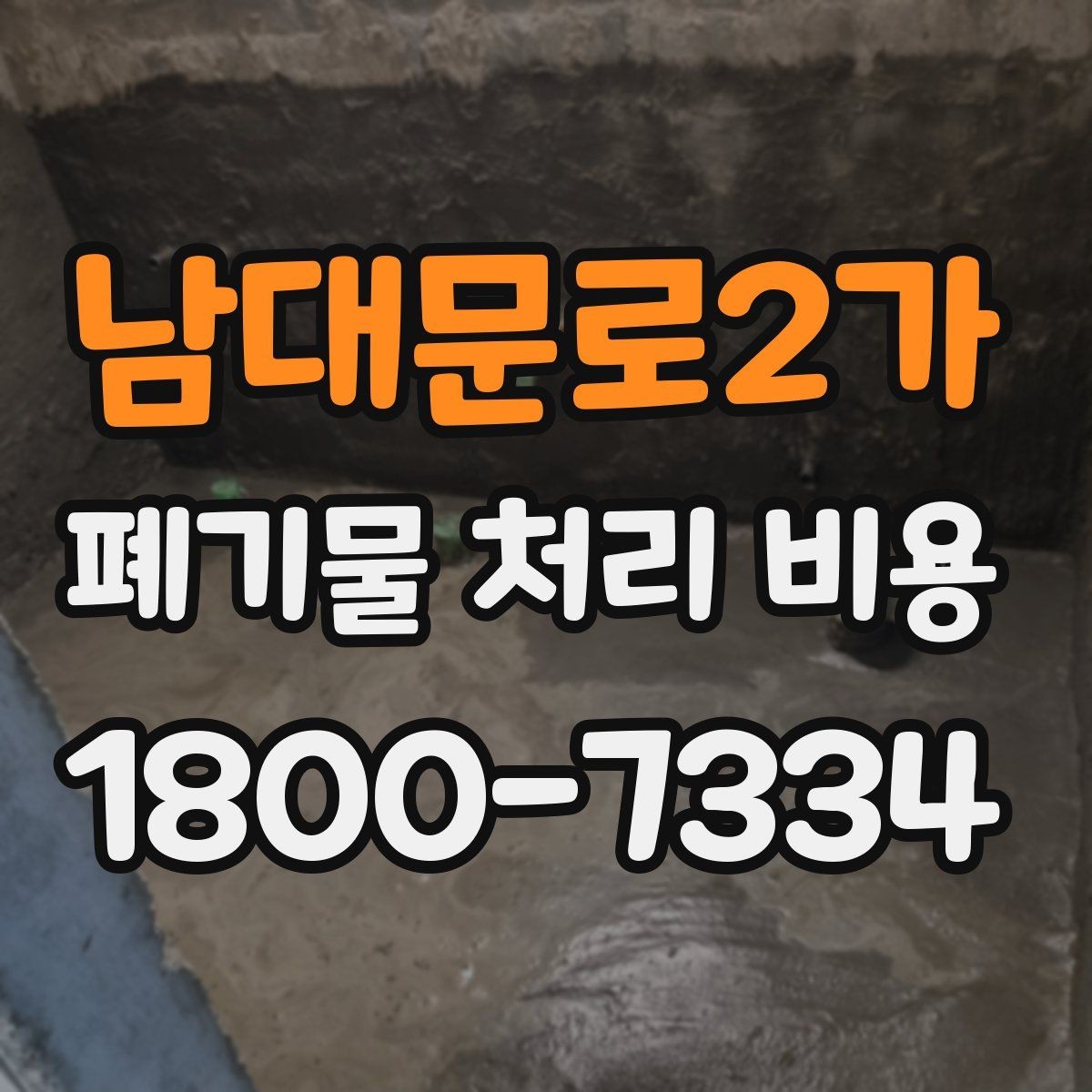 남대문로2가 폐기물 처리 비용 알아보기