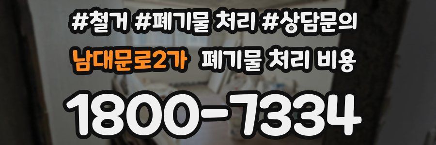 남대문로2가 폐기물 처리 비용