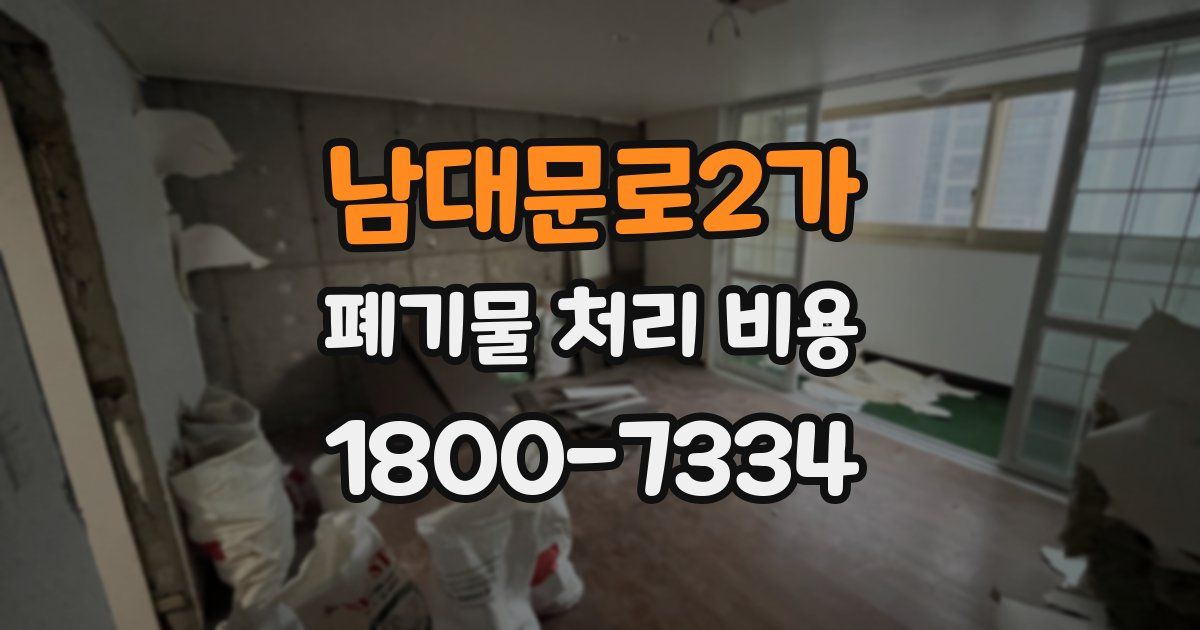 남대문로2가 폐기물 처리 비용