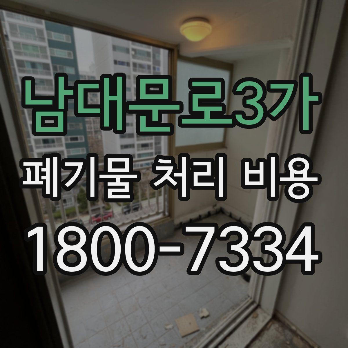 남대문로3가 폐기물 처리 비용 확인 후 계약 전에 챙길 사항
