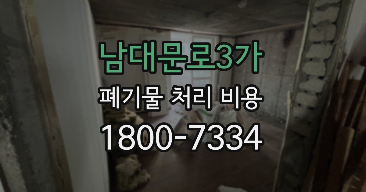 남대문로3가 폐기물 처리 비용