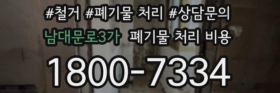 남대문로3가 폐기물 처리 비용