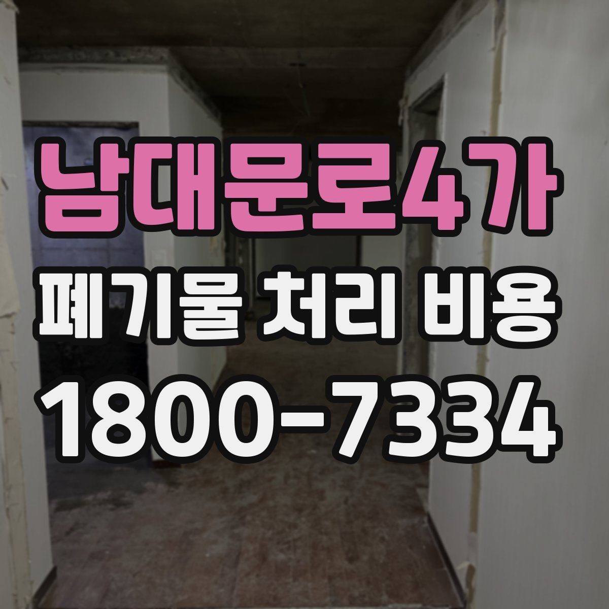 남대문로4가 폐기물 처리 비용 책정에 필요한 현장 정보