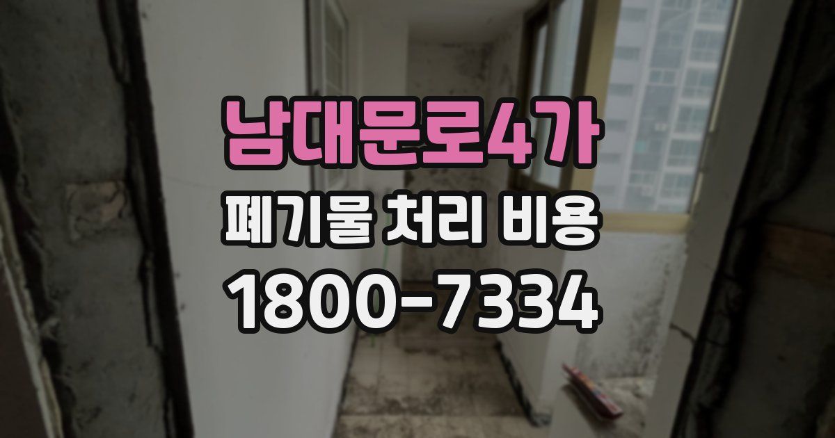 남대문로4가 폐기물 처리 비용