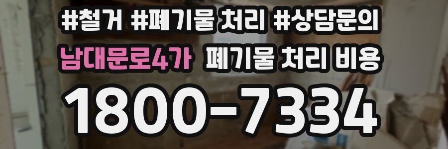 남대문로4가 폐기물 처리 비용