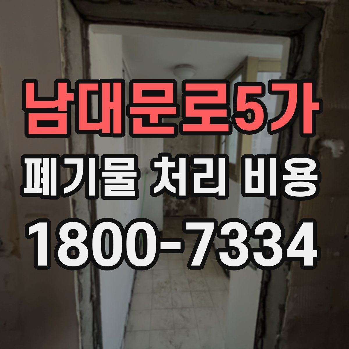 남대문로5가 폐기물 처리 비용 비교 시 후기보다 중요한 정보