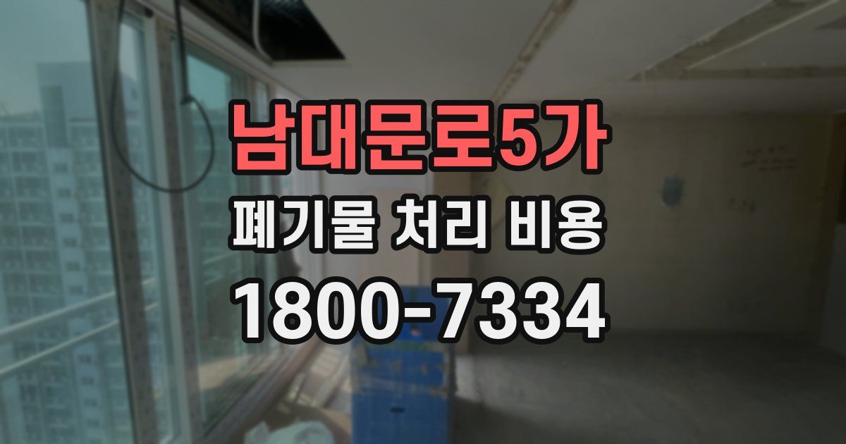 남대문로5가 폐기물 처리 비용