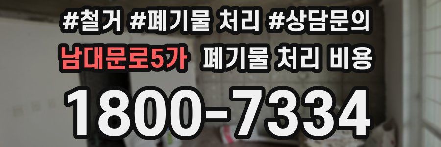 남대문로5가 폐기물 처리 비용