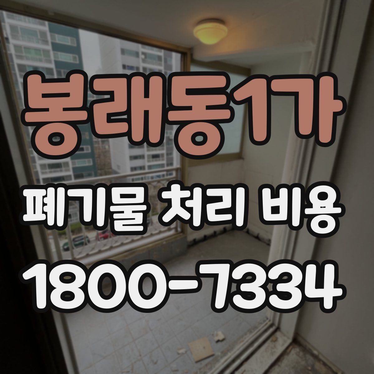 봉래동1가 폐기물 처리 비용 비교할 때 놓치기 쉬운 항목