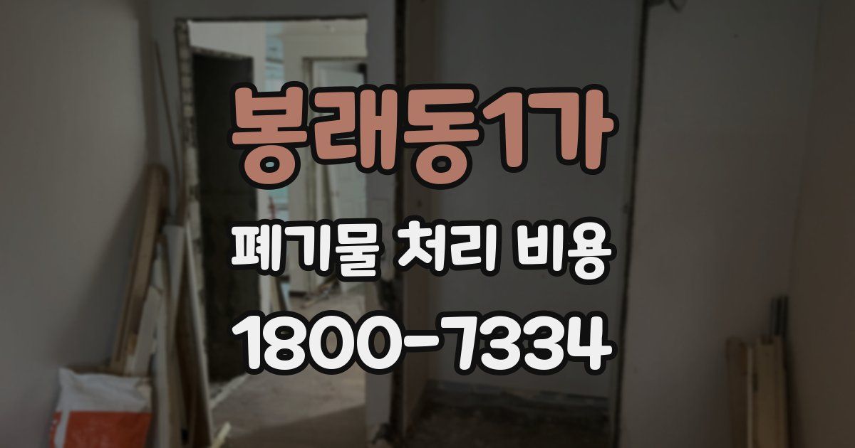 봉래동1가 폐기물 처리 비용