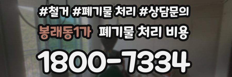 봉래동1가 폐기물 처리 비용