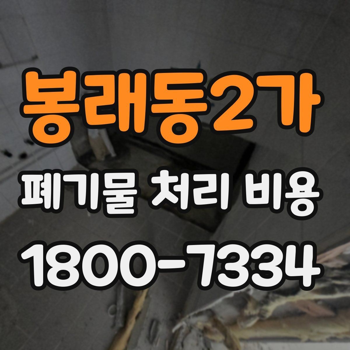 봉래동2가 폐기물 처리 비용 계산 시 인원과 장비가 영향을 주는 경우
