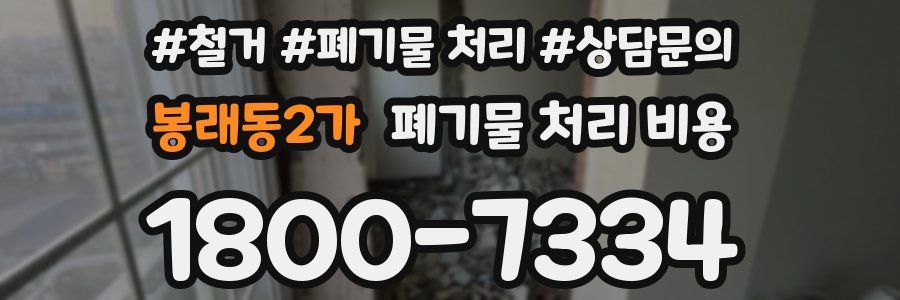 봉래동2가 폐기물 처리 비용