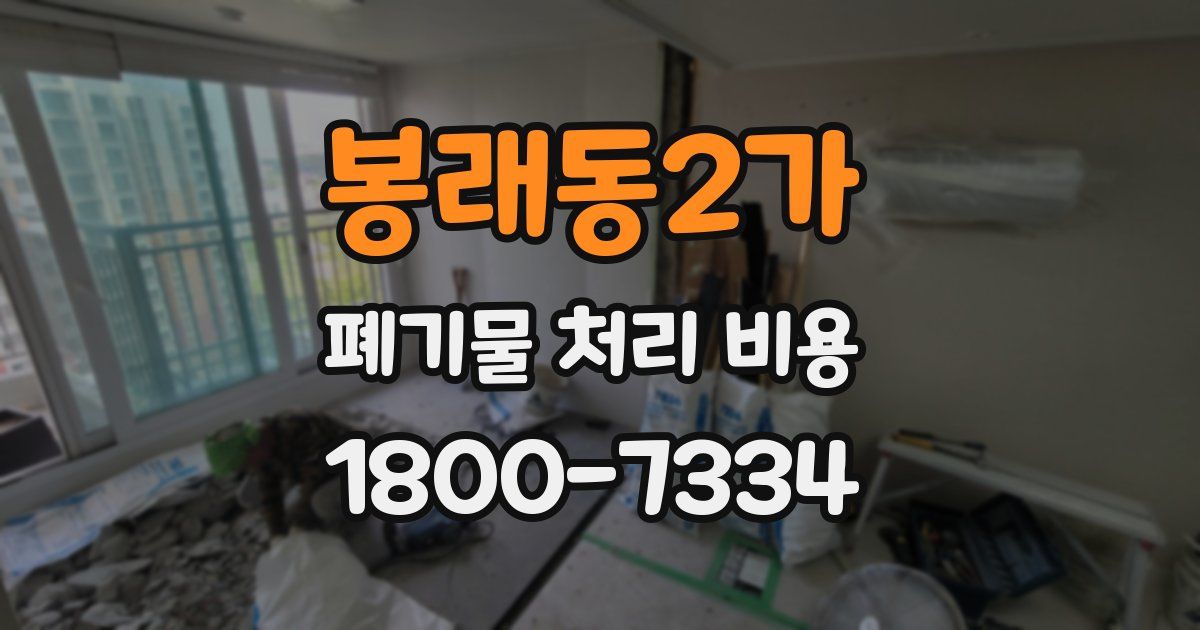 봉래동2가 폐기물 처리 비용