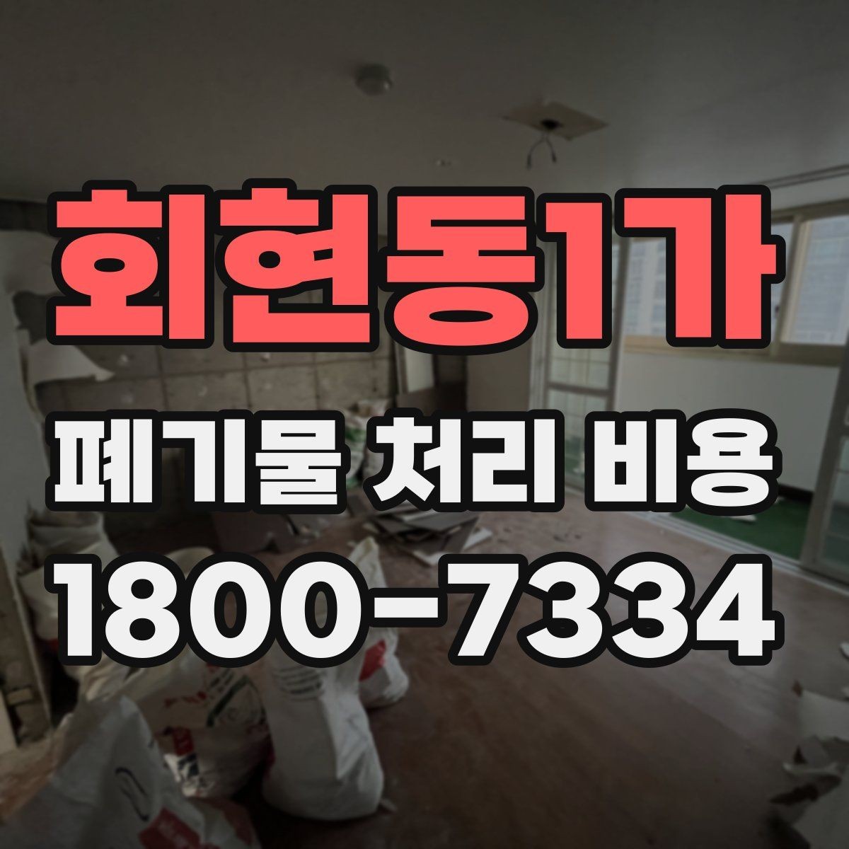 회현동1가 폐기물 처리 비용 상담 후 결정 전 체크리스트