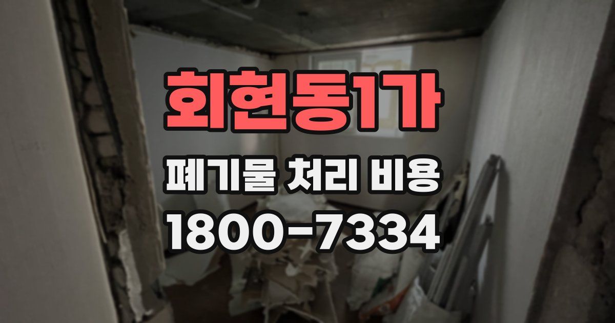 회현동1가 폐기물 처리 비용