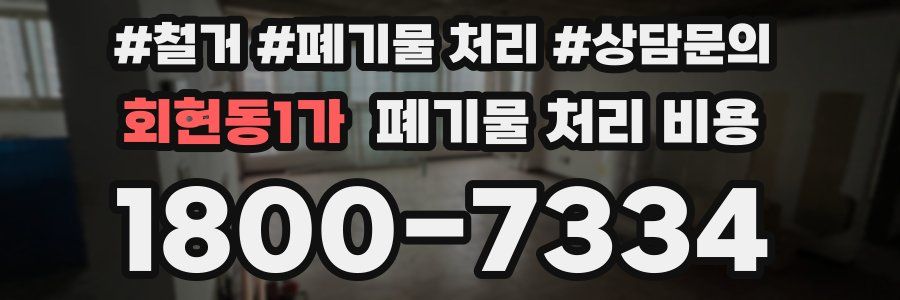 회현동1가 폐기물 처리 비용