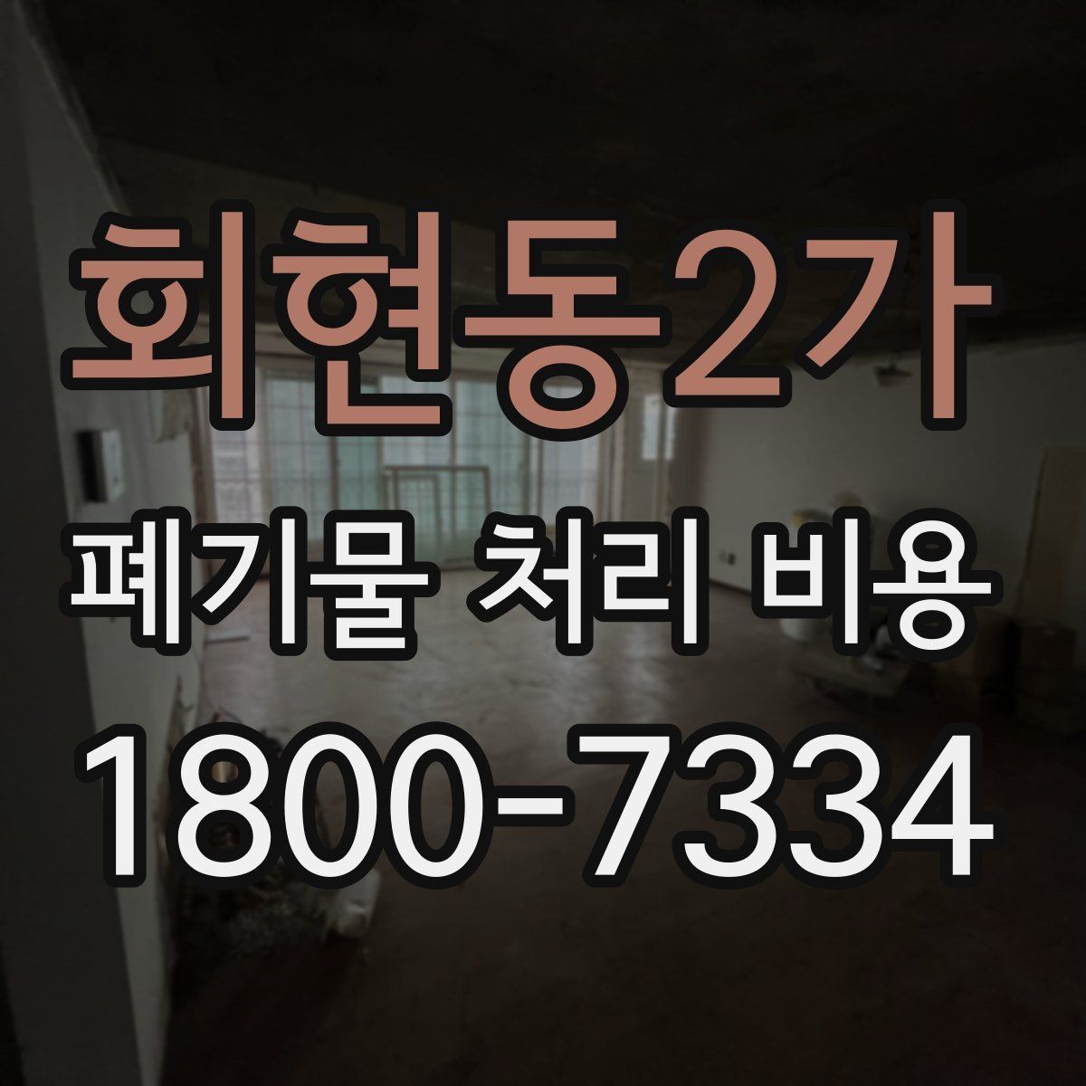 회현동2가 폐기물 처리 비용 확인할 때 처리 방식별 차이 알아보기