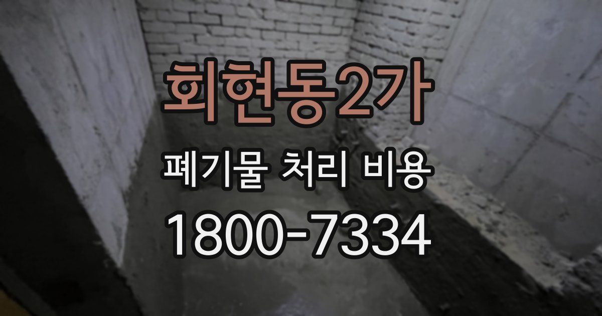 회현동2가 폐기물 처리 비용