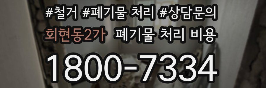 회현동2가 폐기물 처리 비용
