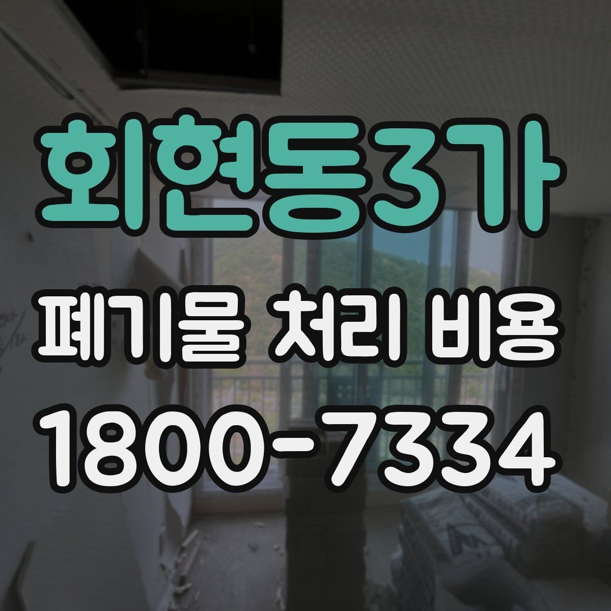 회현동3가 폐기물 처리 비용 줄이기 전 체크사항