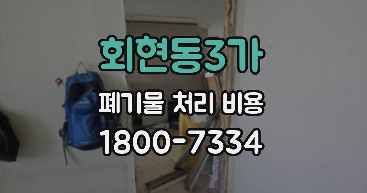 회현동3가 폐기물 처리 비용