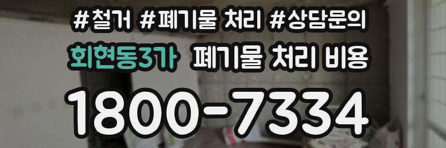 회현동3가 폐기물 처리 비용