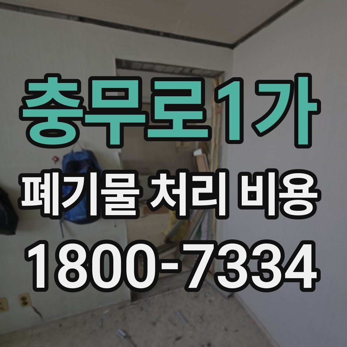 충무로1가 폐기물 처리 비용 안내를 바탕으로 준비하는 절차