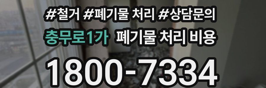 충무로1가 폐기물 처리 비용