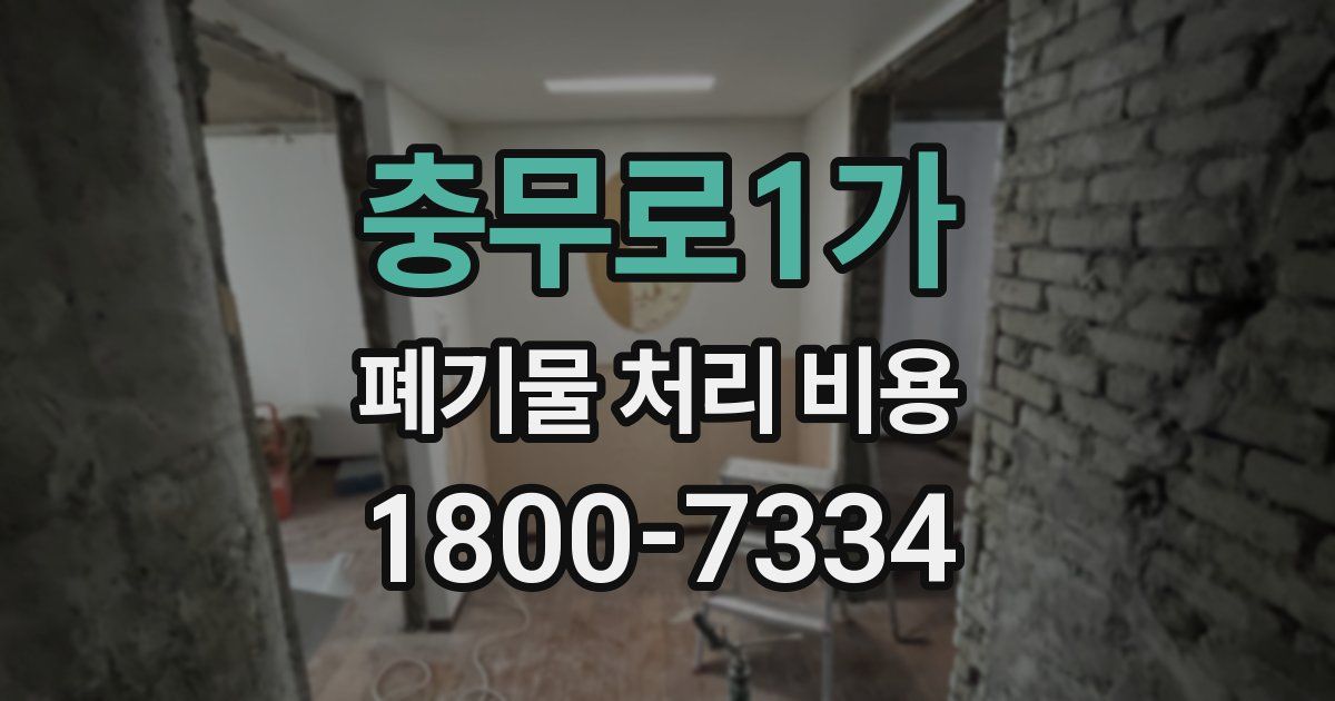 충무로1가 폐기물 처리 비용