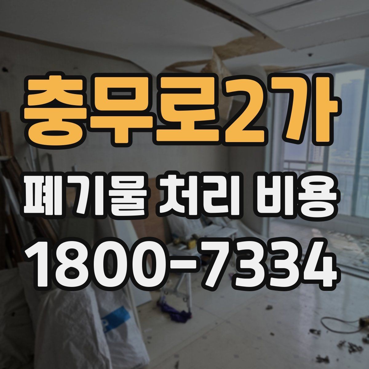 충무로2가 폐기물 처리 비용 견적을 받을 때 확인해야 할 항목