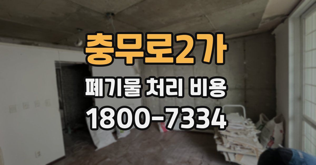충무로2가 폐기물 처리 비용