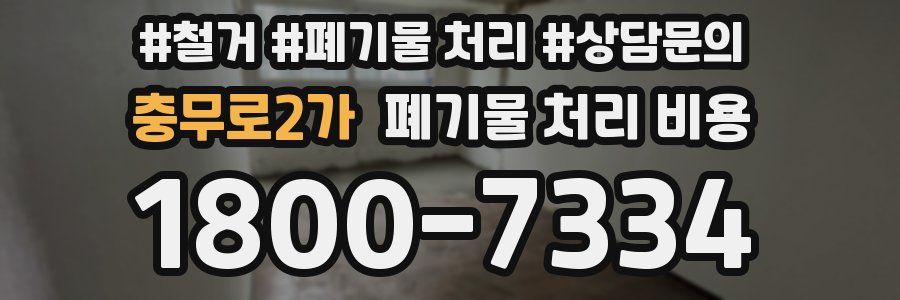 충무로2가 폐기물 처리 비용