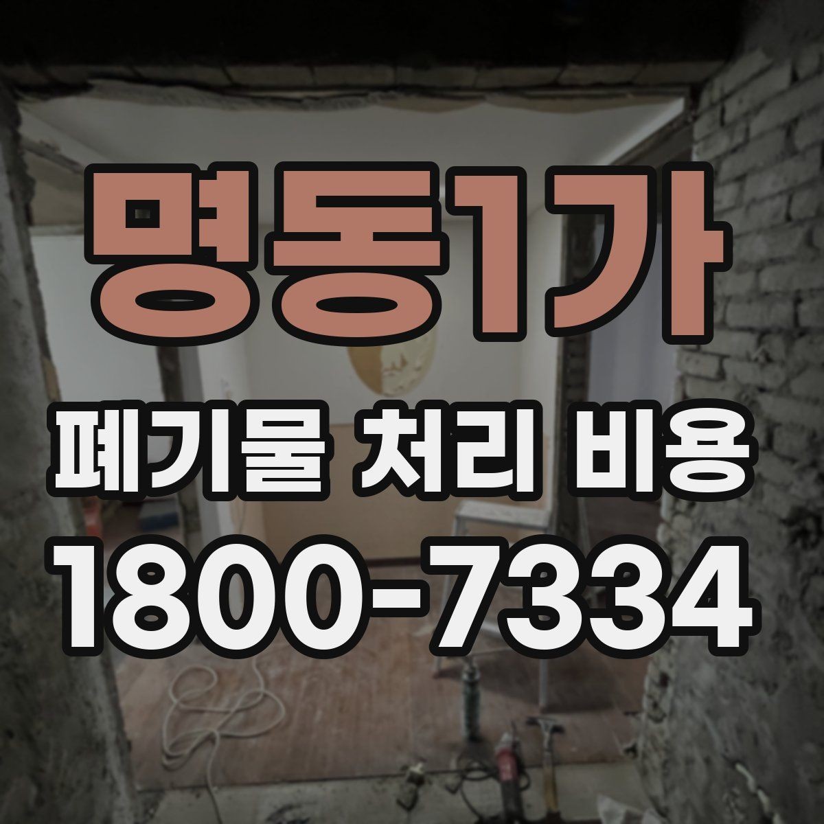 명동1가 폐기물 처리 비용 문의 시 전달하면 좋은 내용