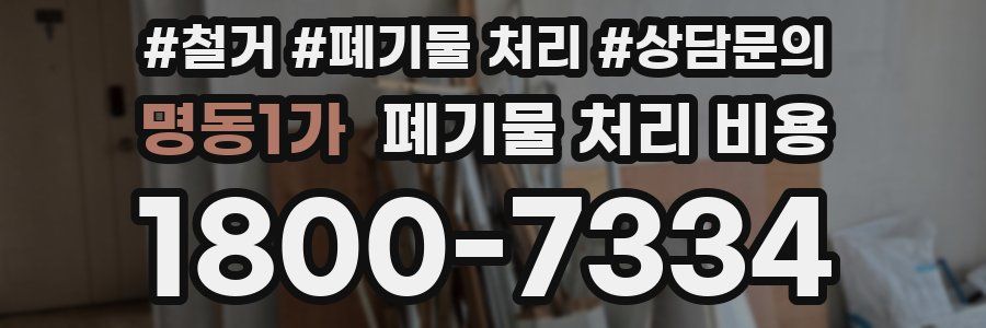 명동1가 폐기물 처리 비용