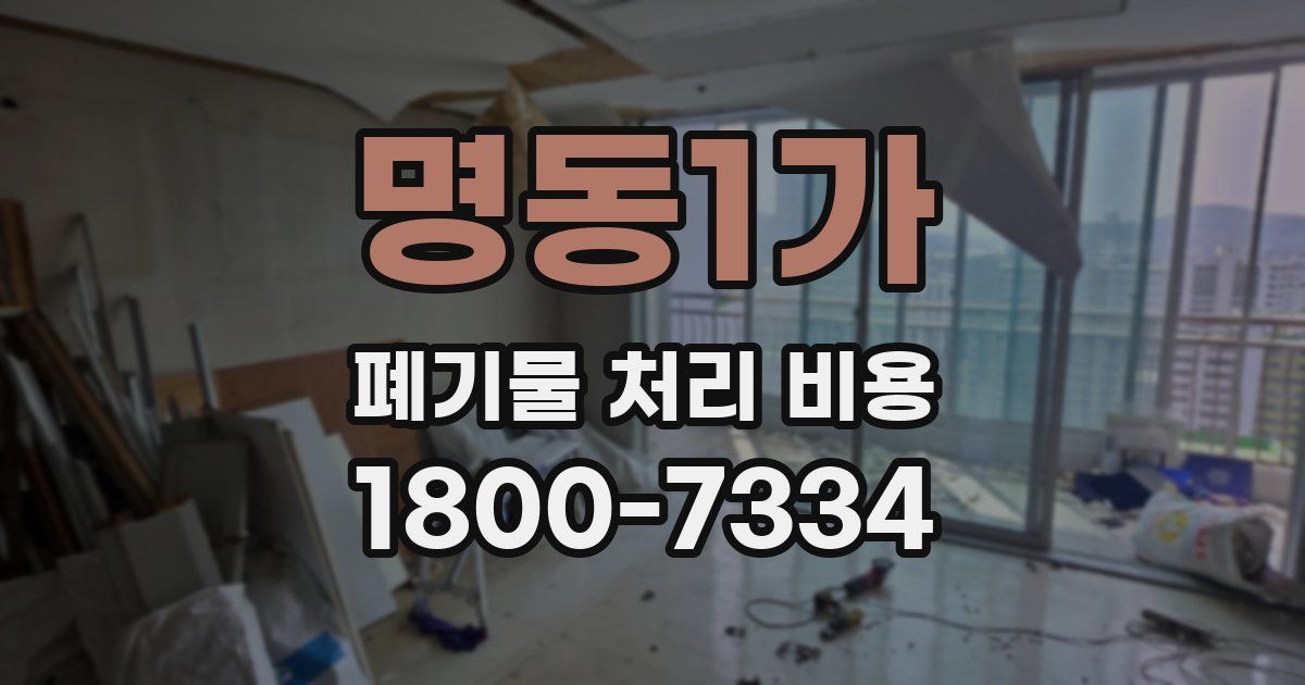 명동1가 폐기물 처리 비용
