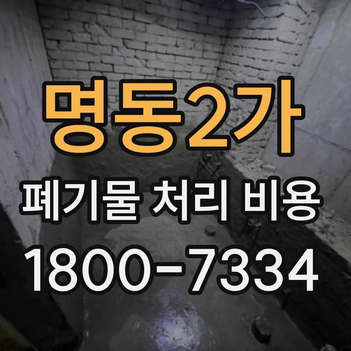 명동2가 폐기물 처리 비용 확인 전 현장 사진이 중요한 이유