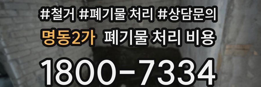 명동2가 폐기물 처리 비용