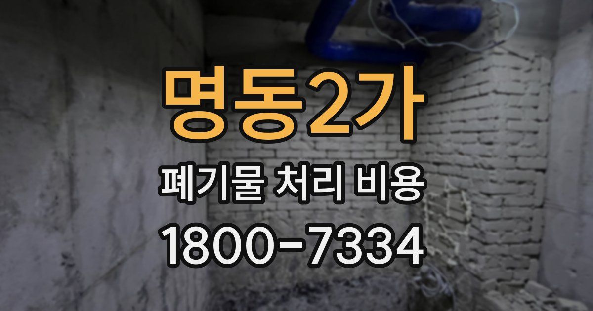 명동2가 폐기물 처리 비용