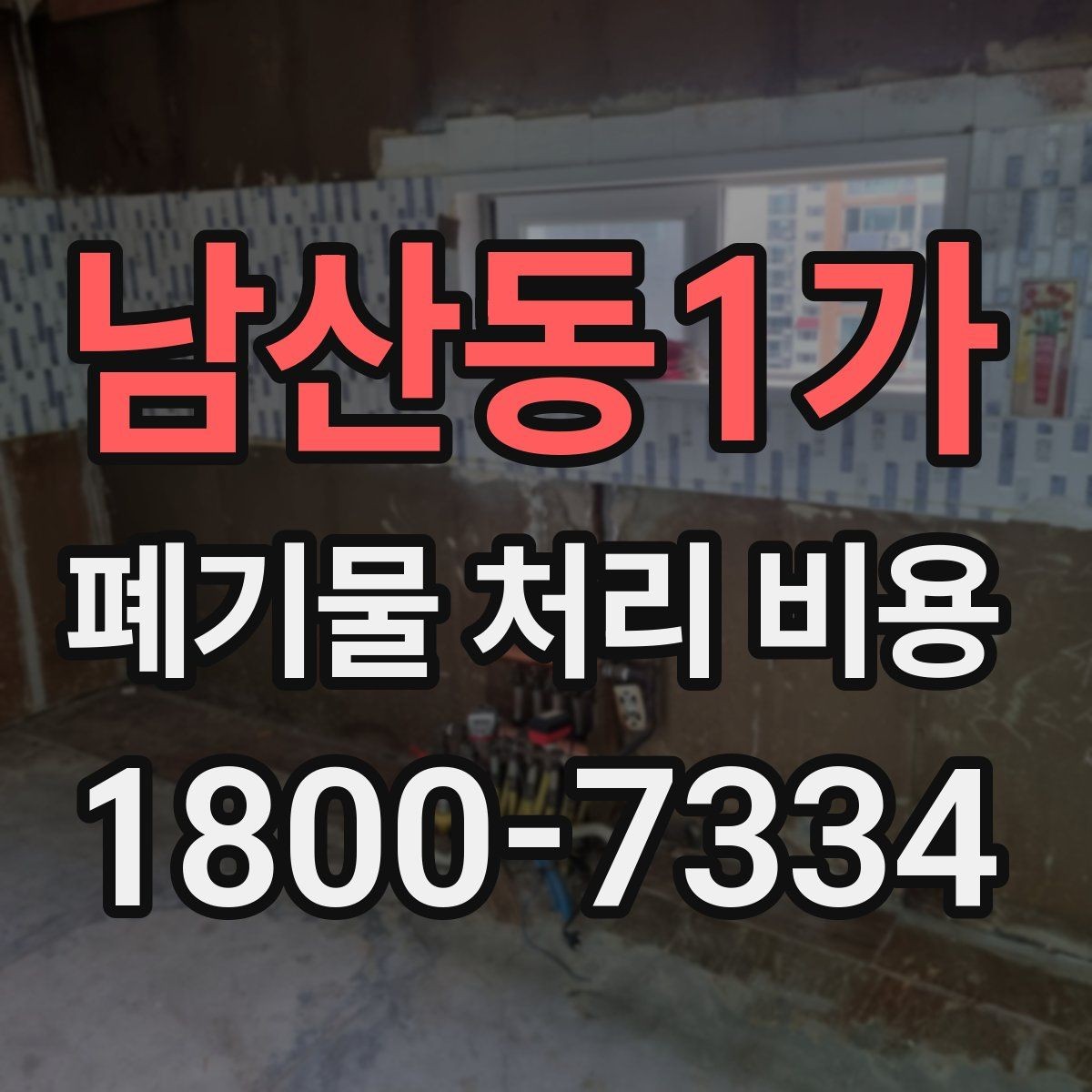 남산동1가 폐기물 처리 비용 계산 방식 쉽게 이해하기