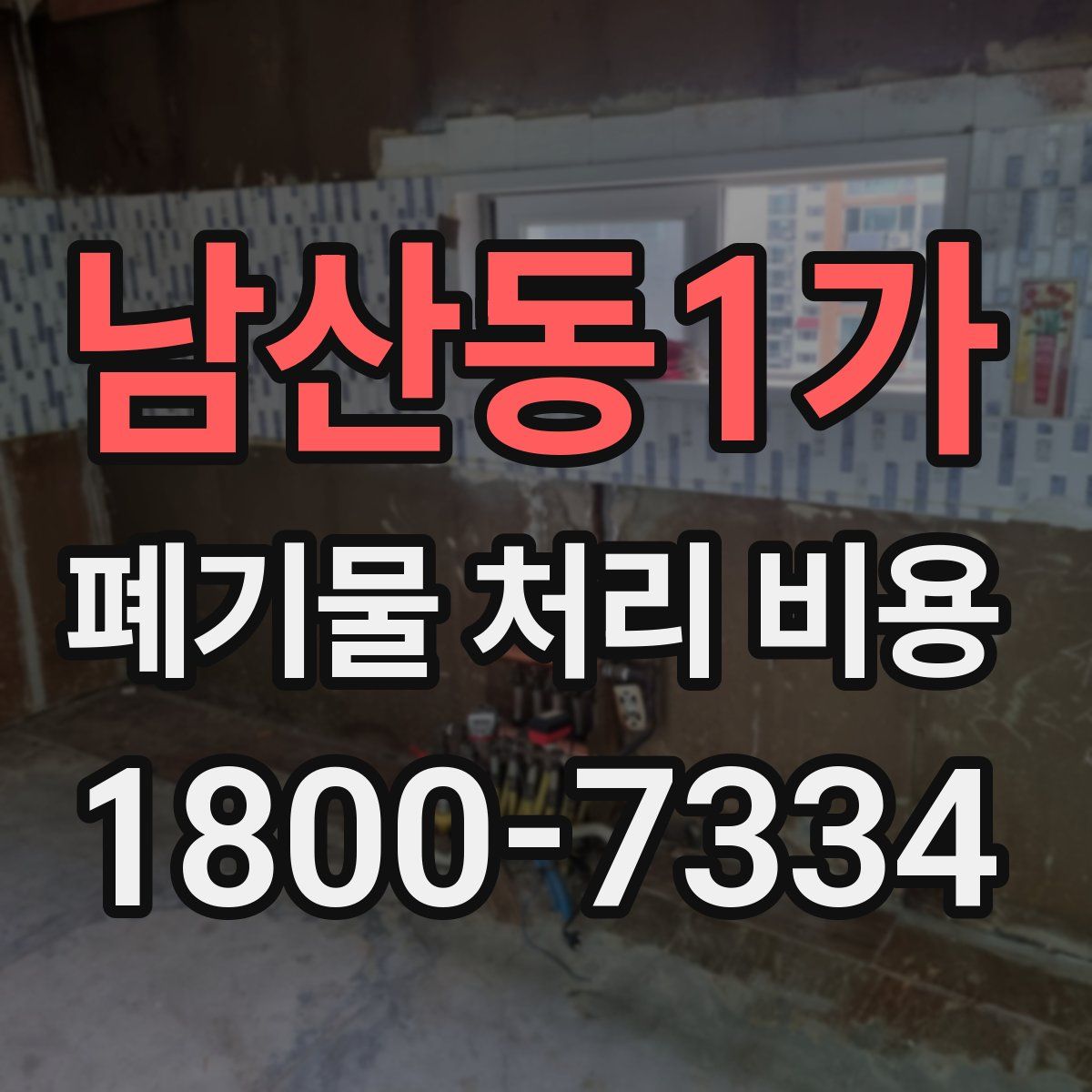 남산동1가 폐기물 처리 비용
