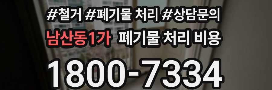 남산동1가 폐기물 처리 비용