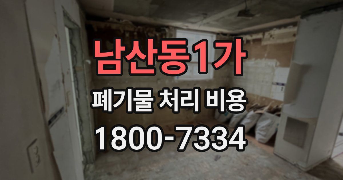 남산동1가 폐기물 처리 비용