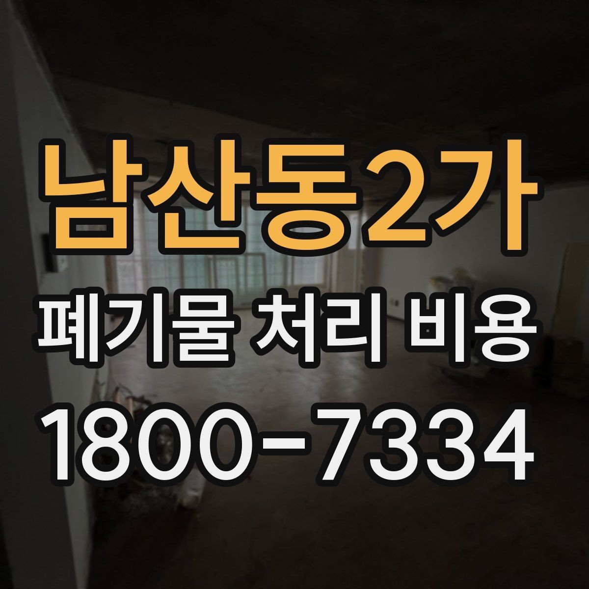 남산동2가 폐기물 처리 비용 상담 전에 알아두면 좋은 점