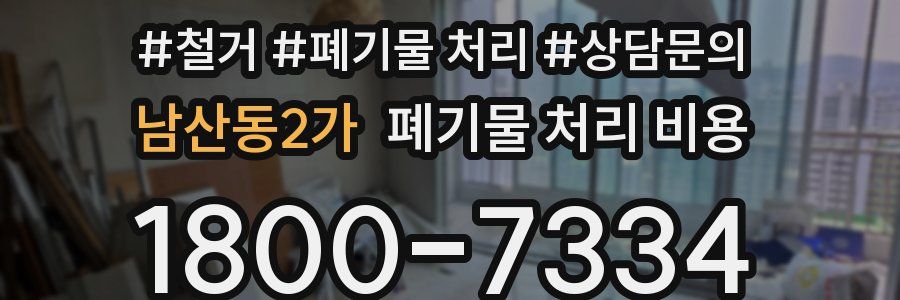 남산동2가 폐기물 처리 비용