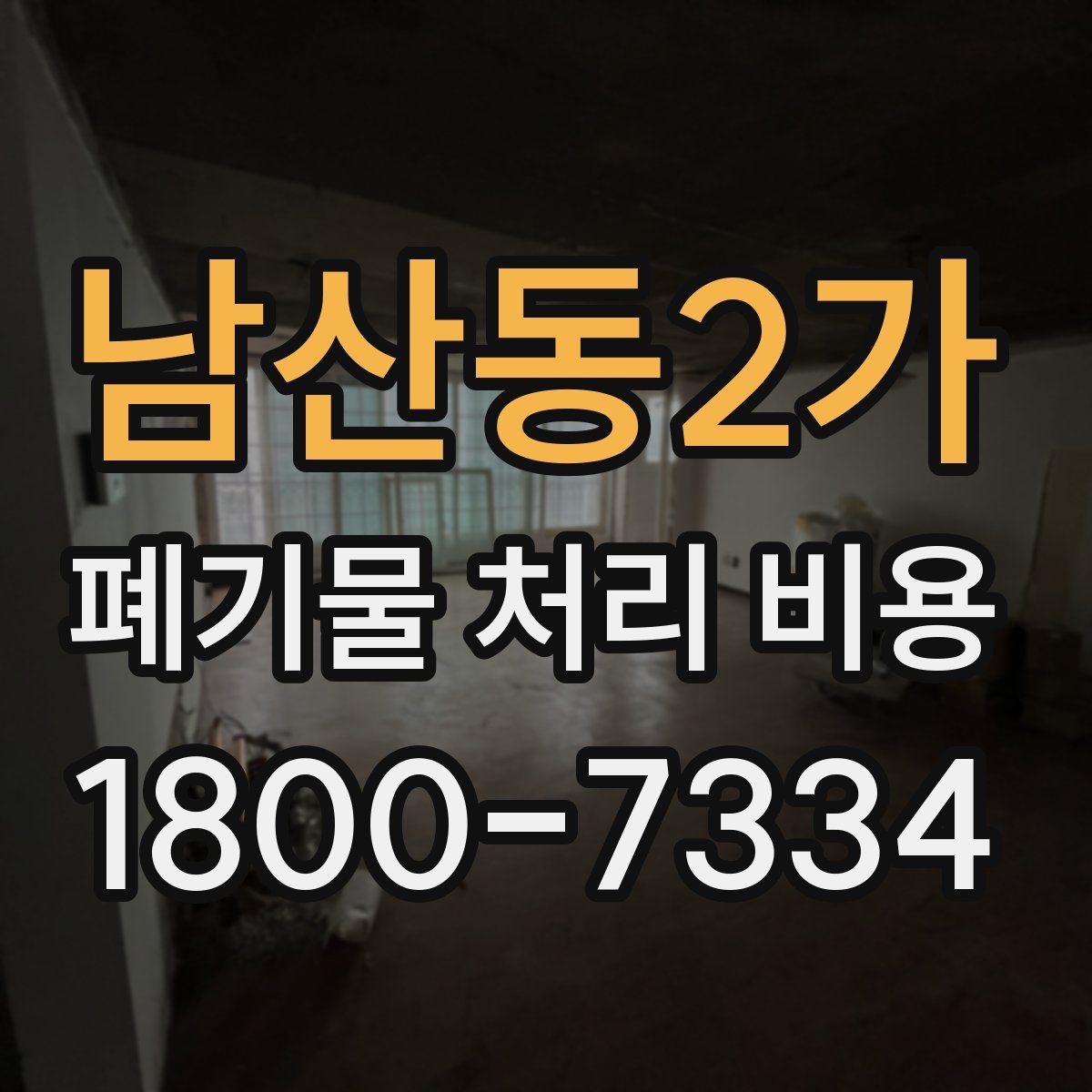 남산동2가 폐기물 처리 비용