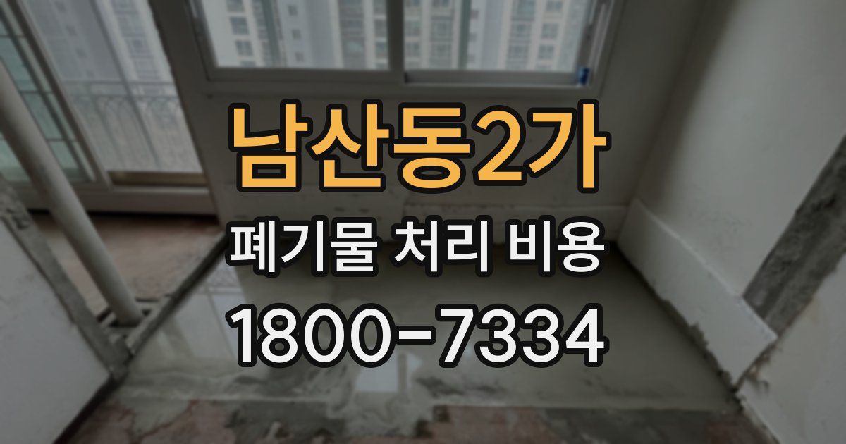 남산동2가 폐기물 처리 비용