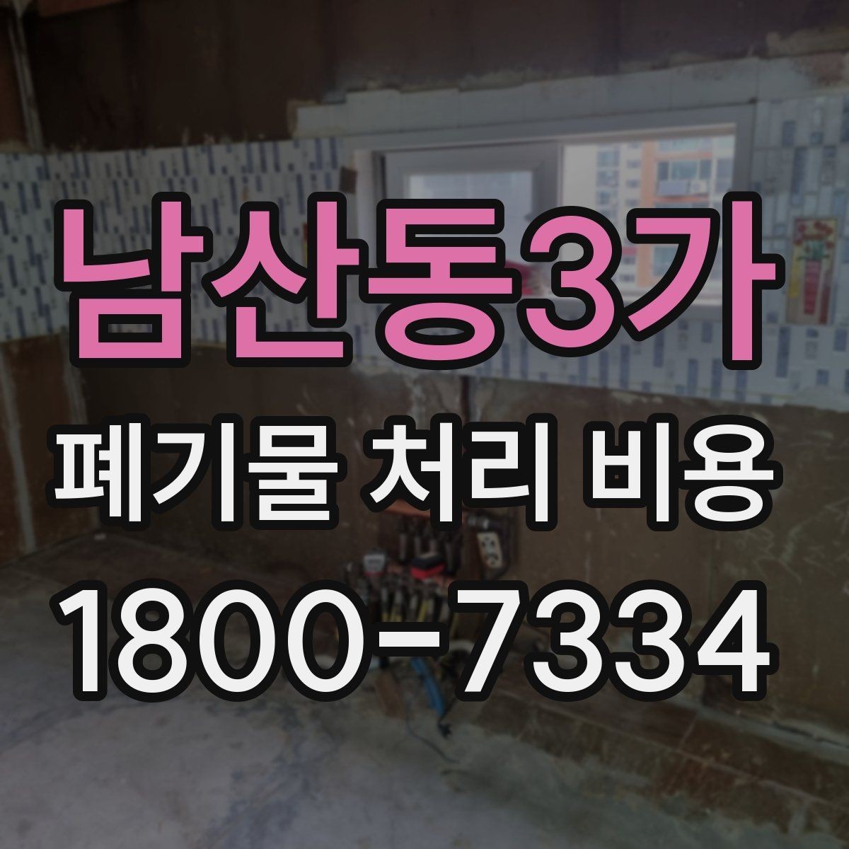 남산동3가 폐기물 처리 비용 검토 시 서비스 조건 확인